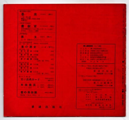 BOKUJIN N25 - Revue du collectif japonais Bokujinkai. Tokyo, 1954.